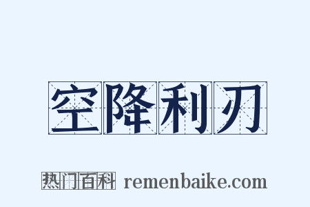 空降利刃是什么意思的图片